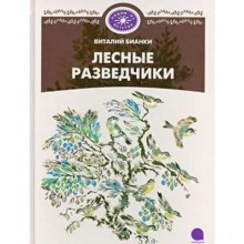 Лесные разведчики. Бианки В.