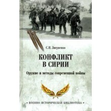 Конфликт в Сирии. Оружие и методы современной войны