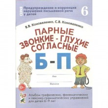 Парные звонкие-глухие согласные Б-П. Альбом графических, фонематических упражнений для детей от 6 до 9 лет. Часть 6. Коноваленко В. В., Коноваленко С. В.