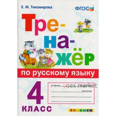 Тренажер. ФГОС. Тренажер по русскому языку 4 класс. Тихомирова Е. М.