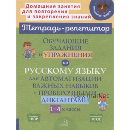 1-4 класс. Русский язык. Обучающие задания и упражнения для автоматизации важных навыков. ФГОС