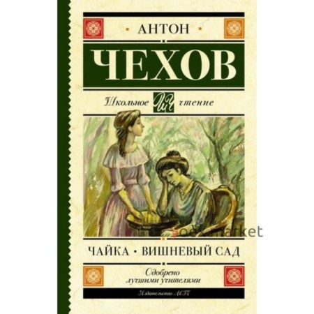 Чайка. Вишневый сад. Чехов А.П.