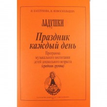 Программа. Праздник каждый день. Программа музыкального воспитания, в. 2 . Каплунова И. М.