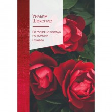 Ее глаза на звезды не похожи. Сонеты. Шекспир У.