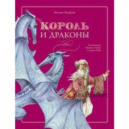 Король и драконы. Бахурова Е.