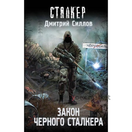 Закон Черного сталкера. Силлов Д. О.