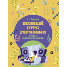 Полный курс гармонии. Вся теория с упражнениями и шпаргалками. Ремизова Э.Е.