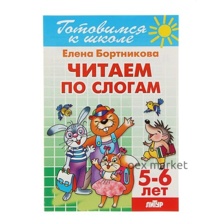 Рабочая тетрадь для детей 5-6 лет «Читаем по слогам». Бортникова Е. Ф.