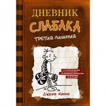 Дневник слабака-7. Третий лишний. Кинни Дж.