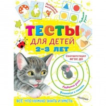 Тесты для детей. 2-3 года. Звонцова О.А.