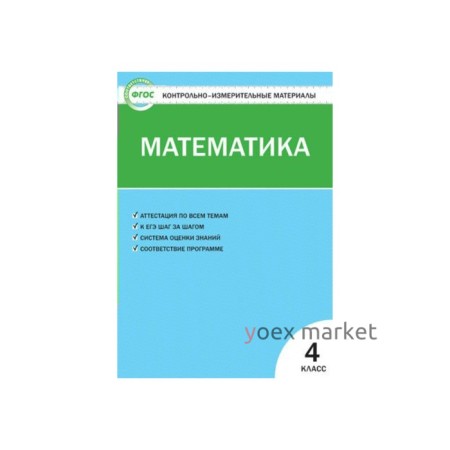 Контрольно измерительные материалы. ФГОС. Математика 4 класс. Ситникова Т. Н.