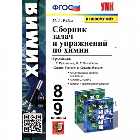 8-9 класс. Химия. Сборник задач и упражнений к учебнику Г.Е. Рудзитиса и др. (к новому ФПУ). ФГОС