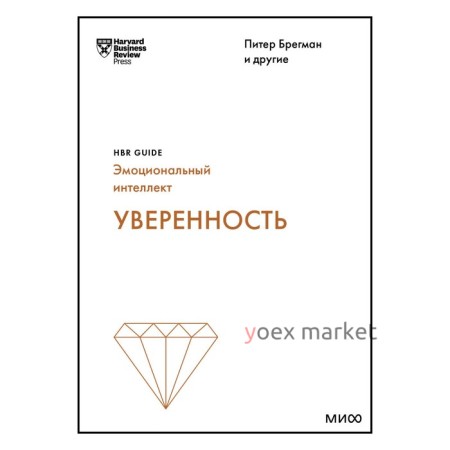 Уверенность. HBR Guide: EQ. Брегман П.