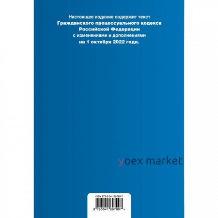 Гражданский процессуальный кодекс Российской Федерации. Текст с изменениями, дополнениями и сравнительной таблицой изменений на 1 октября 2022 года