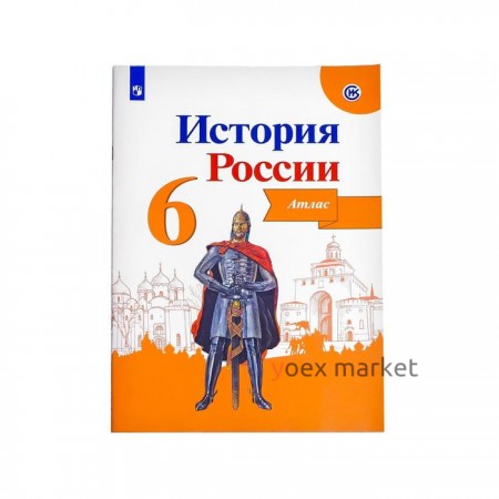 Атлас. ФГОС. История России, новое оформление, 6 класс. Мерзликин А. Ю.