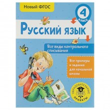 Тренажер. ФГОС. Русский язык. Все виды контрольного списывания 4 класс. Батырева С. Г.