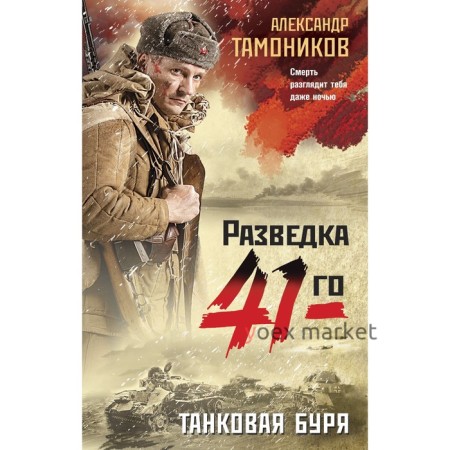 Танковая буря. Тамоников А.А.