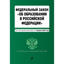 Федеральный закон «Об образовании в Российской Федерации»