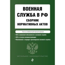 Военная служба в РФ. Сборник нормативных актов в новейшей действующей редакции 2023 год