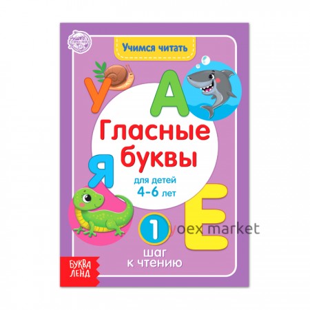 Книга «Учимся читать гласные буквы» 24 стр.