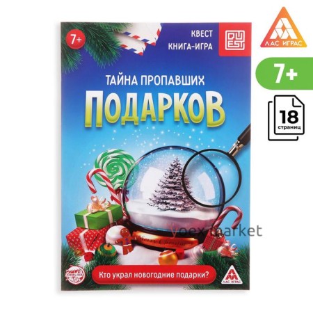 Книга-квест «Тайна пропавших подарков», 18 страниц