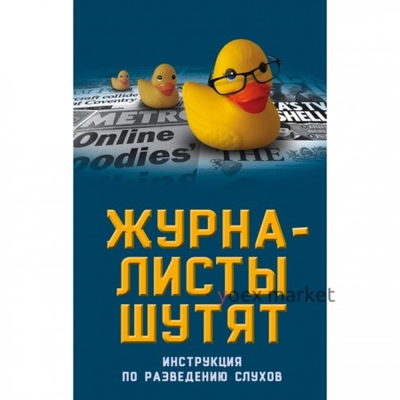 Журналисты шутят. Инструкция по разведению слухов. Бобров А.А.