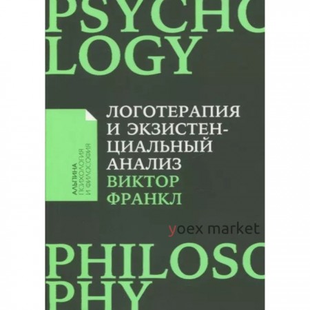 Логотерапия и экзистенциальный анализ. Статьи и лекции. Франкл В.