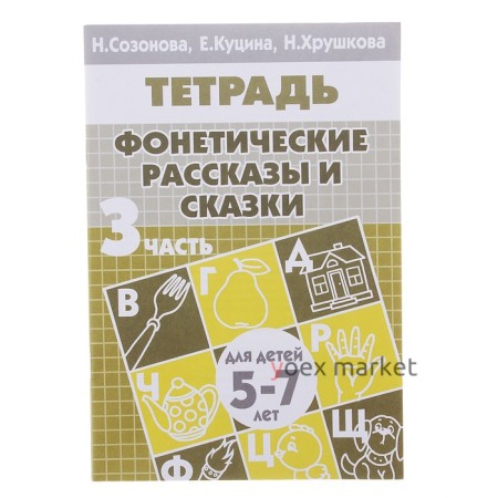 Рабочая тетрадь для детей 5-7 лет «Фонетические рассказы и сказки». Часть 3. Созонова Н., Куцина Е., Хрушкова Н.