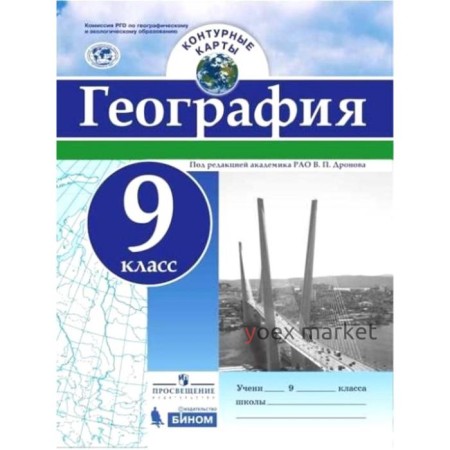 Контурные карты. 9 класс. География. ФГОС. Дронов В.П.