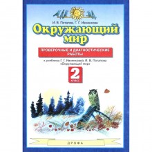 Окружающий мир. 2 класс. Проверочные и диагностические работы к учебнику Г. Г. Ивченковой. Потапов И. В., Ивченко Г. Г.