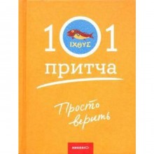 Просто верить. Сборник христианских притч и сказаний