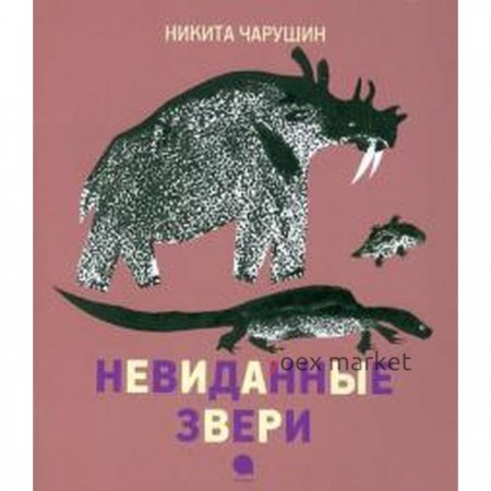 Невиданные звери. Чарушин Н.