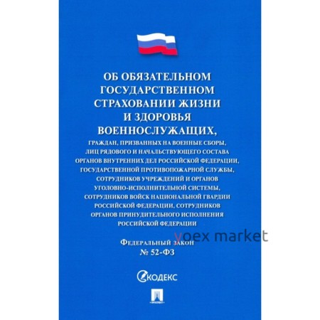 Об обязательном государственном страховании жизни и здоровья военнослужащих №52-ФЗ.