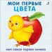 Книжка-картонка «Мои первые цвета»