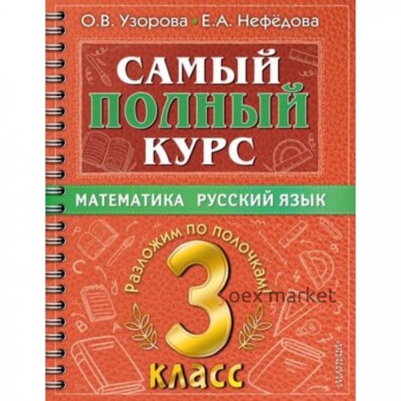Математика, Русский язык. 3 класс. Узорова О. В., Нефедова Е. А.
