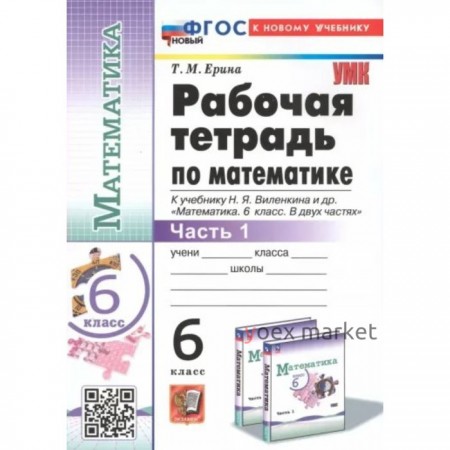 Математика. 6 класс. Рабочая тетрадь к учебнику Н.Я.Виленкина и др. Часть 1. Ерина Т.М.