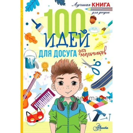 100 идей для досуга для мальчиков. Дагган Н.