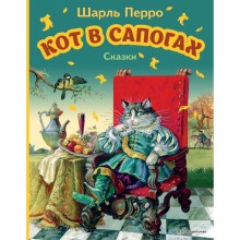 Кот в сапогах. Сказки. Перро Ш.