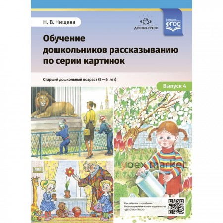 Обучение дошкольников 5-6 лет рассказыванию по серии картинок. Выпуск 4. Старший дошкольный возраст. Нищева Н.В.