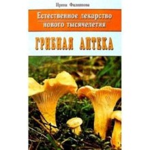 Грибная аптека. Естественное лекарство нового тысячелетия