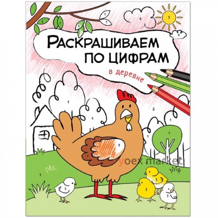 Раскрашиваем по цифрам. Набор из 4 книг