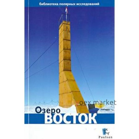 Озеро Восток. Глазков Д.