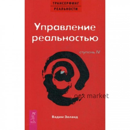 Трансерфинг реальности. Ступень 4: Управление реальностью. Зеланд В.