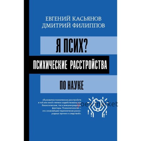 Я псих? Психические расстройства по науке. Касьянов Е. Д., Филиппов Д. С.