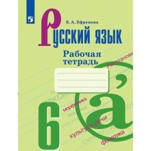 Русский язык. 6 класс. Рабочая тетрадь. Ефремова Е. А.