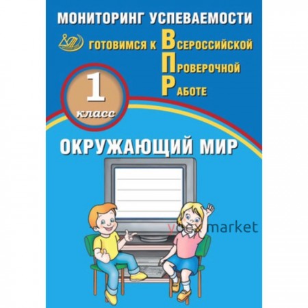 Готовимся к ВПР. Окружающий мир. 1 класс. Мониторинг успеваемости. Скворцов П.М.