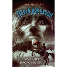 Перси Джексон и последнее пророчество. Книга 5. Риордан Р.