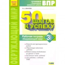 Готовимся к ВПР. Окружающий мир. 3 класс. Рабочая тетрадь. 50 шагов к успеху. ФГОС. Иванова Н.А.