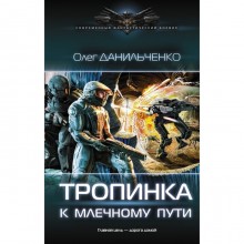 Тропинка к Млечному пути. Данильченко О. В.