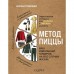 Метод пиццы. Ваш идеальный гардероб на все случаи жизни. Трифонова Наталья